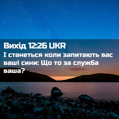 Picture 02 - Вихід 12:26 UKR - І станеться коли запитають - Bible Verse Picture