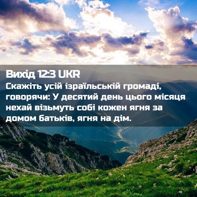 Picture 02 - Вихід 12:3 UKR - Скажіть усій ізраїльській - Bible Verse Picture