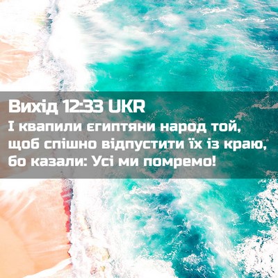 Picture 02 - Вихід 12:33 UKR - І квапили єгиптяни народ - Bible Verse Picture