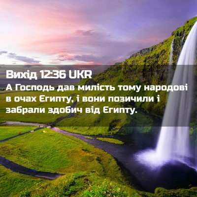 Picture 02 - Вихід 12:36 UKR - А Господь дав милість тому - Bible Verse Picture