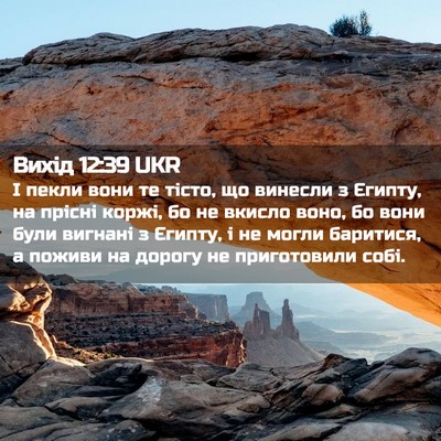 Picture 02 - Вихід 12:39 UKR - І пекли вони те тісто, що - Bible Verse Picture