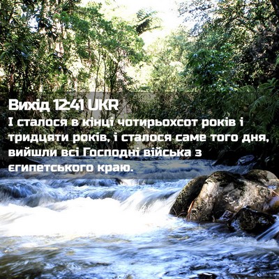Picture 02 - Вихід 12:41 UKR - І сталося в кінці - Bible Verse Picture