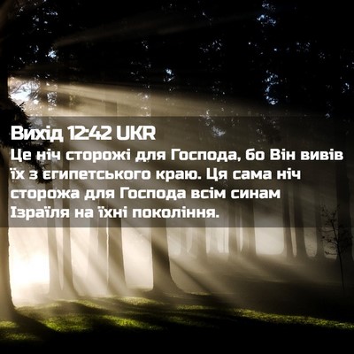 Picture 02 - Вихід 12:42 UKR - Це ніч сторожі для Господа, - Bible Verse Picture