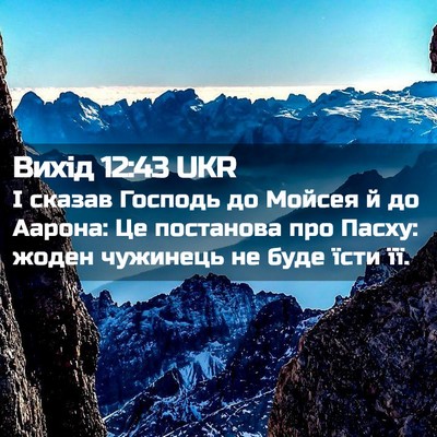 Picture 02 - Вихід 12:43 UKR - І сказав Господь до Мойсея - Bible Verse Picture