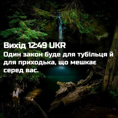 Picture 02 - Вихід 12:49 UKR - Один закон буде для - Bible Verse Picture