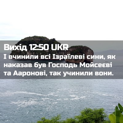 Picture 02 - Вихід 12:50 UKR - І вчинили всі Ізраїлеві - Bible Verse Picture