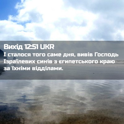 Picture 02 - Вихід 12:51 UKR - І сталося того саме дня, - Bible Verse Picture