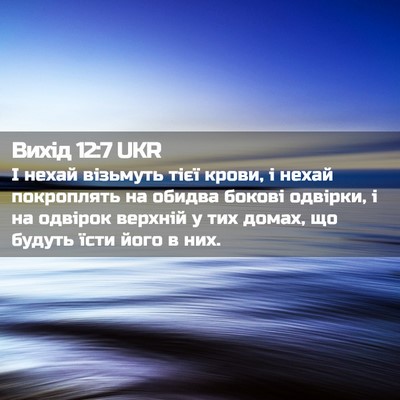Picture 02 - Вихід 12:7 UKR - І нехай візьмуть тієї - Bible Verse Picture