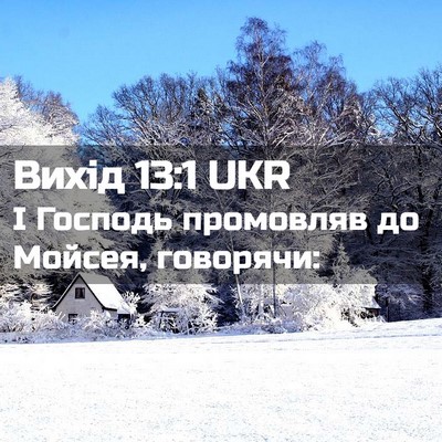 Picture 02 - Вихід 13:1 UKR - І Господь промовляв до - Bible Verse Picture