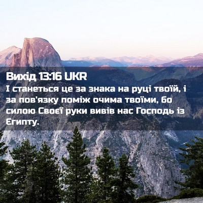 Picture 02 - Вихід 13:16 UKR - І станеться це за знака на - Bible Verse Picture