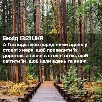 Picture 02 - Вихід 13:21 UKR - А Господь ішов перед ними - Bible Verse Picture
