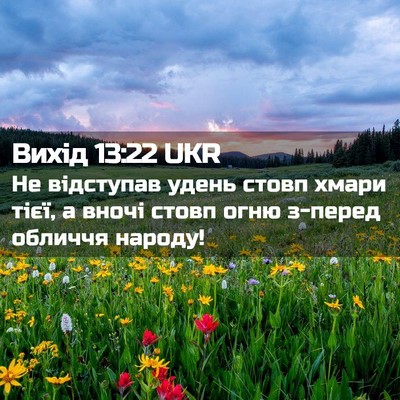 Picture 02 - Вихід 13:22 UKR - Не відступав удень стовп - Bible Verse Picture
