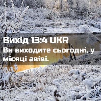 Picture 02 - Вихід 13:4 UKR - Ви виходите сьогодні, у - Bible Verse Picture