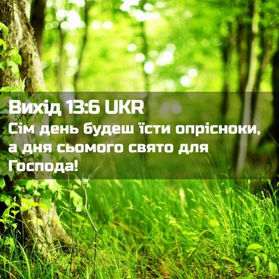 Picture 02 - Вихід 13:6 UKR - Сім день будеш їсти - Bible Verse Picture