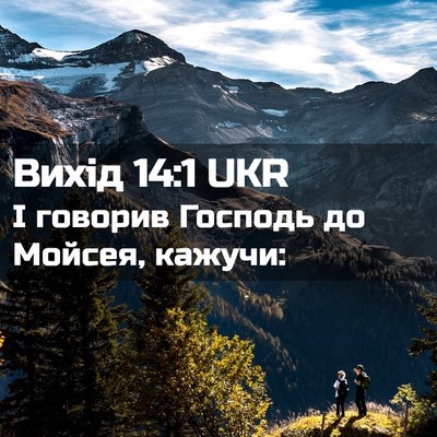 Picture 02 - Вихід 14:1 UKR - І говорив Господь до - Bible Verse Picture