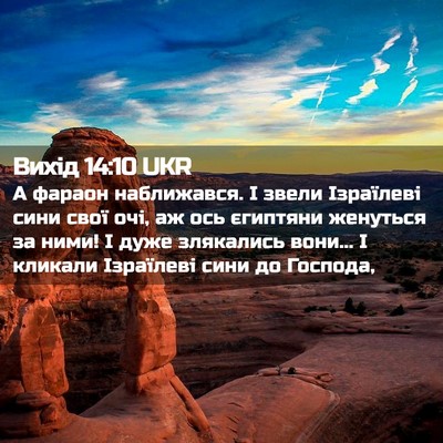 Picture 02 - Вихід 14:10 UKR - А фараон наближався. І - Bible Verse Picture