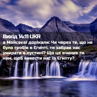 Picture 02 - Вихід 14:11 UKR - а Мойсеєві дорікали: Чи - Bible Verse Picture