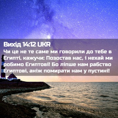 Picture 02 - Вихід 14:12 UKR - Чи це не те саме ми - Bible Verse Picture