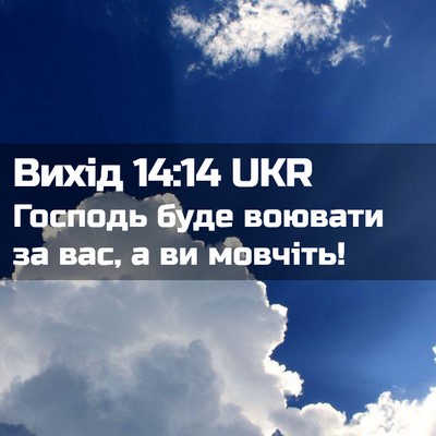 Picture 02 - Вихід 14:14 UKR - Господь буде воювати за - Bible Verse Picture