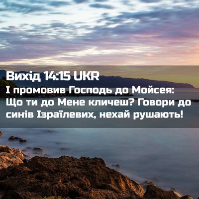 Picture 02 - Вихід 14:15 UKR - І промовив Господь до - Bible Verse Picture
