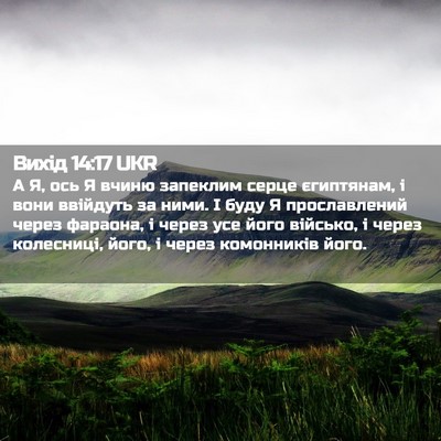 Picture 02 - Вихід 14:17 UKR - А Я, ось Я вчиню запеклим - Bible Verse Picture