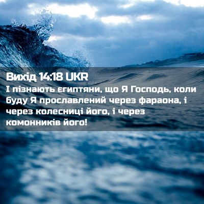 Picture 02 - Вихід 14:18 UKR - І пізнають єгиптяни, що Я - Bible Verse Picture