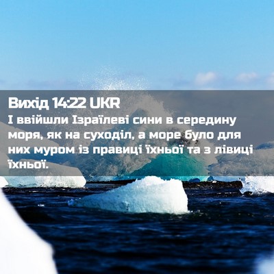 Picture 02 - Вихід 14:22 UKR - І ввійшли Ізраїлеві сини в - Bible Verse Picture