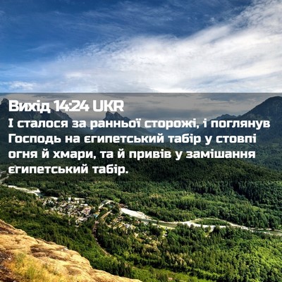 Picture 02 - Вихід 14:24 UKR - І сталося за ранньої - Bible Verse Picture