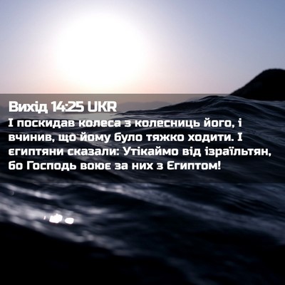 Picture 02 - Вихід 14:25 UKR - І поскидав колеса з - Bible Verse Picture