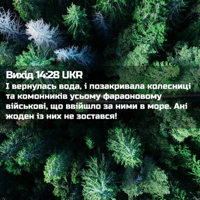 Picture 02 - Вихід 14:28 UKR - І вернулась вода, і - Bible Verse Picture