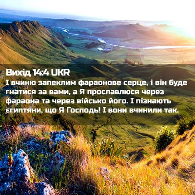 Picture 02 - Вихід 14:4 UKR - І вчиню запеклим фараонове - Bible Verse Picture