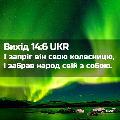 Picture 02 - Вихід 14:6 UKR - І запріг він свою - Bible Verse Picture