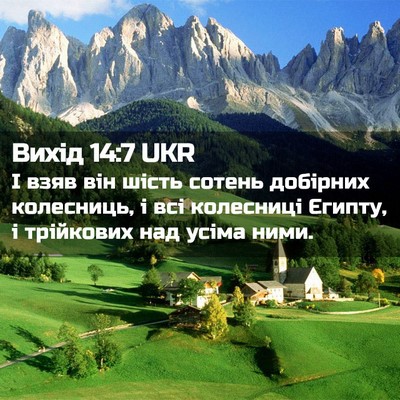 Picture 02 - Вихід 14:7 UKR - І взяв він шість сотень - Bible Verse Picture