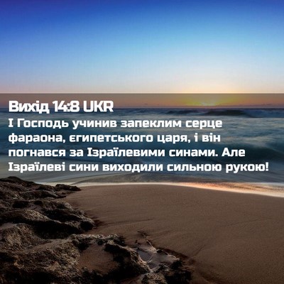 Picture 02 - Вихід 14:8 UKR - І Господь учинив запеклим - Bible Verse Picture