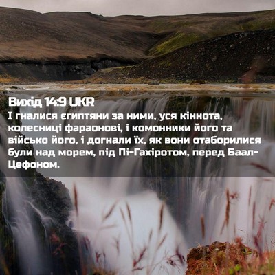 Picture 02 - Вихід 14:9 UKR - І гналися єгиптяни за ними, - Bible Verse Picture