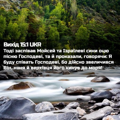 Picture 02 - Вихід 15:1 UKR - Тоді заспівав Мойсей та - Bible Verse Picture