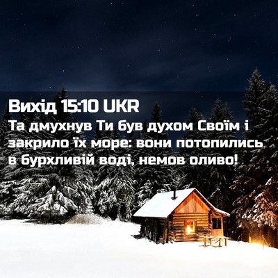 Picture 02 - Вихід 15:10 UKR - Та дмухнув Ти був духом - Bible Verse Picture