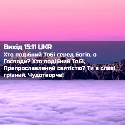 Picture 02 - Вихід 15:11 UKR - Хто подібний Тобі серед - Bible Verse Picture