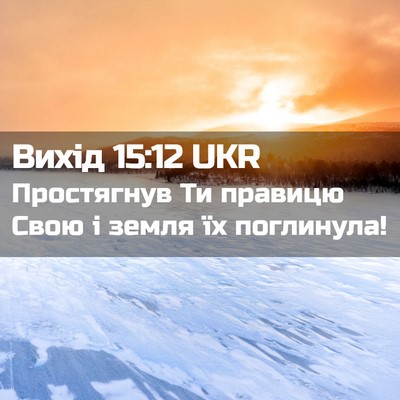 Picture 02 - Вихід 15:12 UKR - Простягнув Ти правицю Свою - Bible Verse Picture
