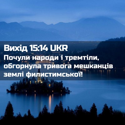 Picture 02 - Вихід 15:14 UKR - Почули народи і тремтіли, - Bible Verse Picture