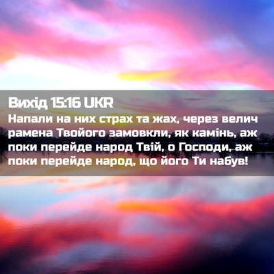 Picture 02 - Вихід 15:16 UKR - Напали на них страх та жах, - Bible Verse Picture