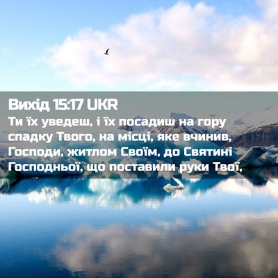 Picture 02 - Вихід 15:17 UKR - Ти їх уведеш, і їх посадиш - Bible Verse Picture