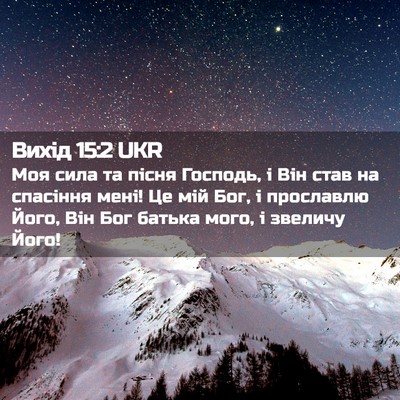Picture 02 - Вихід 15:2 UKR - Моя сила та пісня Господь, - Bible Verse Picture