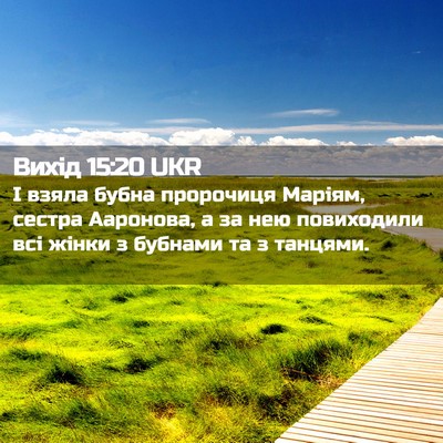 Picture 02 - Вихід 15:20 UKR - І взяла бубна пророчиця - Bible Verse Picture