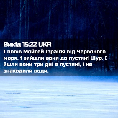 Picture 02 - Вихід 15:22 UKR - І повів Мойсей Ізраїля від - Bible Verse Picture