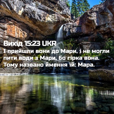 Picture 02 - Вихід 15:23 UKR - І прийшли вони до Мари, і не - Bible Verse Picture