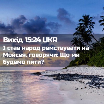 Picture 02 - Вихід 15:24 UKR - І став народ ремствувати - Bible Verse Picture