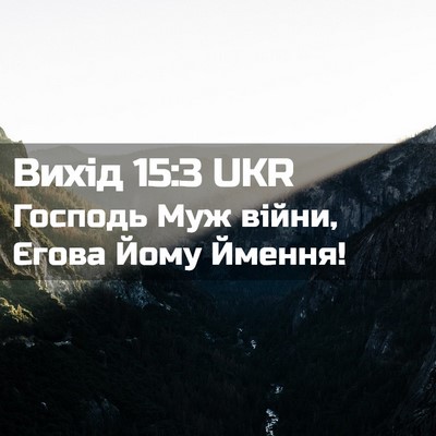 Picture 02 - Вихід 15:3 UKR - Господь Муж війни, Єгова - Bible Verse Picture