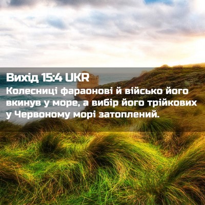 Picture 02 - Вихід 15:4 UKR - Колесниці фараонові й - Bible Verse Picture