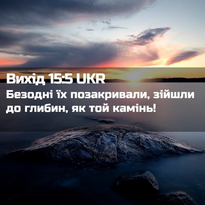 Picture 02 - Вихід 15:5 UKR - Безодні їх позакривали, - Bible Verse Picture
